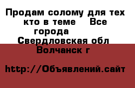 Продам солому(для тех кто в теме) - Все города  »    . Свердловская обл.,Волчанск г.